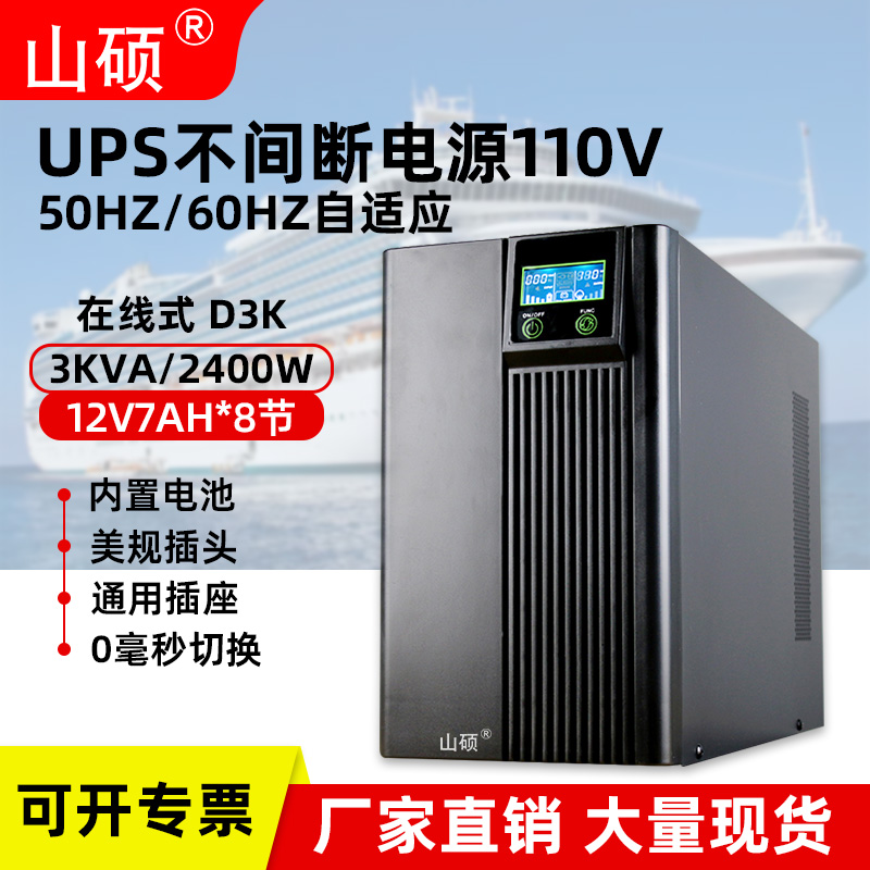 山硕ups不间断电源110V在线式稳压3KVA船舶海事60hz防断电应急D3K