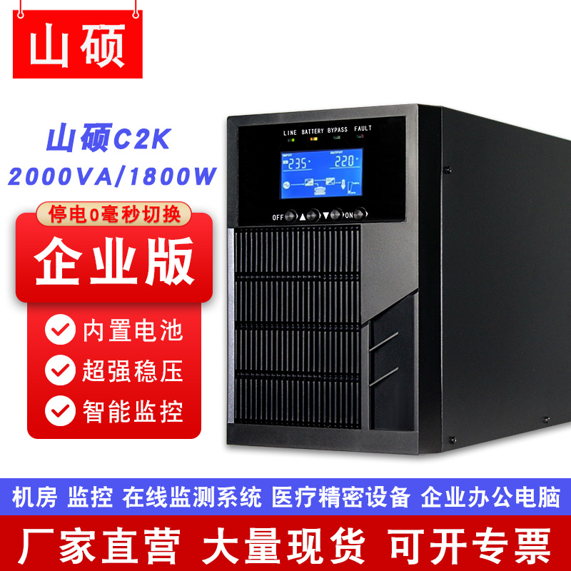 山硕ups不间断电源C2K 内置电池2KVA1800W监控电脑应急稳压防断电