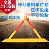 固质加厚梯形槽钢车位锁地锁A型停车位地锁汽车三角形停车锁防撞|ru 固质加厚梯形槽钢车位锁地锁A型停车位地锁汽车三角形停车锁防撞|ru