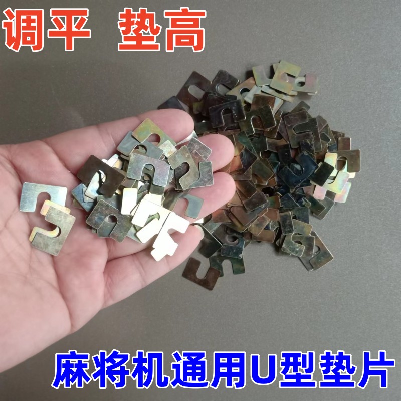 U型垫片麻将机通用金属片维修专用U型垫片小铁片全自动麻将机配件