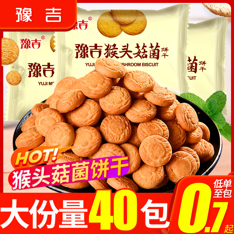 豫吉猴头菇菌饼干整箱40袋圆早餐办公室零食品休闲小吃批发旗舰店