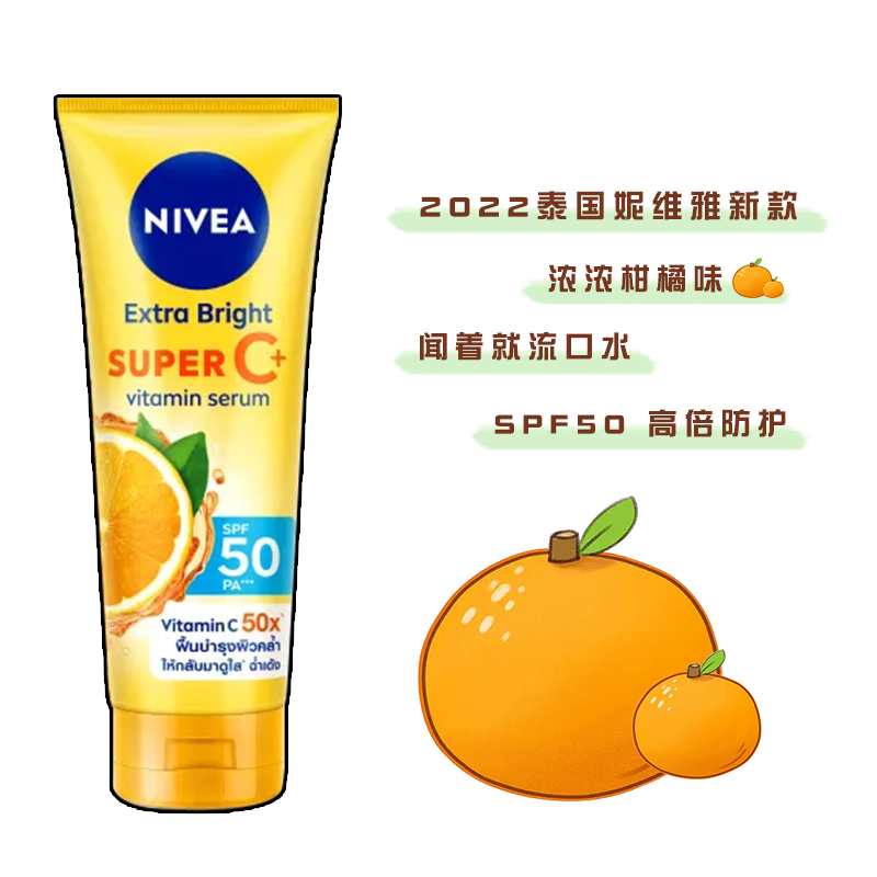 保税 新款泰国妮维雅柑橘VC身体防晒霜精华乳180ml 美白清爽SPF50