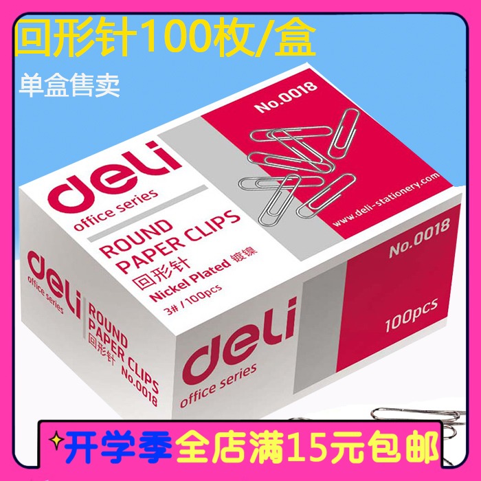 正品得力回形针 镀镍曲别针100枚 文件收纳别针 办公文具装订用品