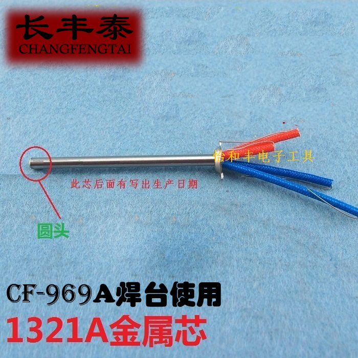 长丰泰936A CT-969A发热芯 发热芯1321A 铁发热芯金属发热芯