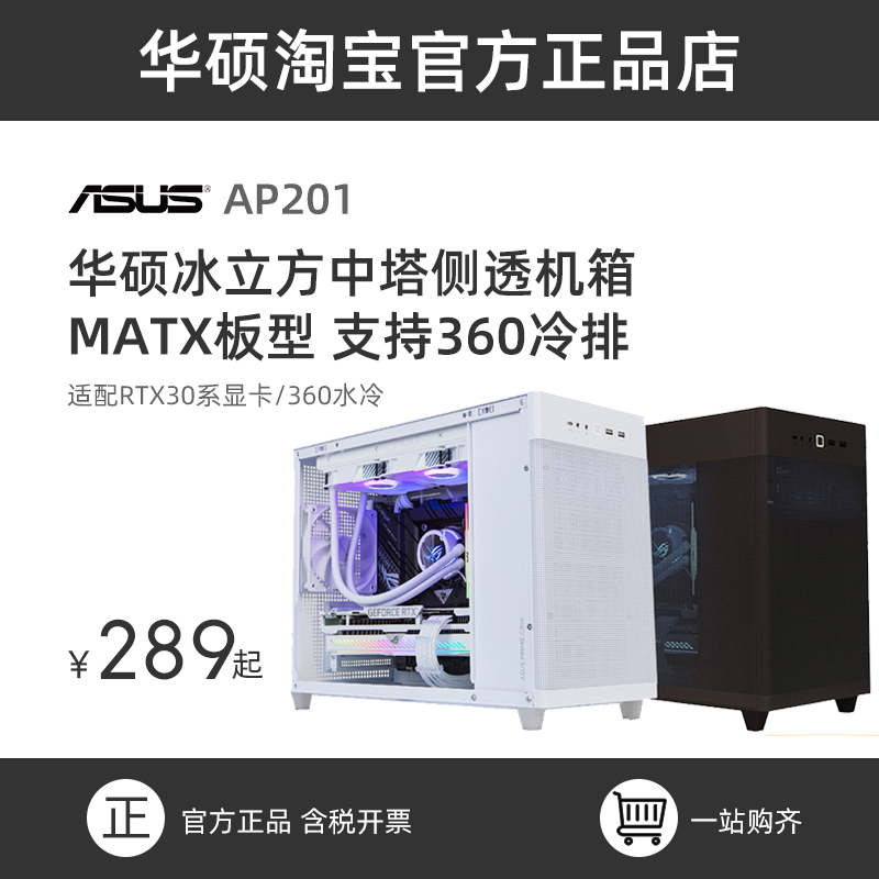 华硕AP201冰立方定制电脑中塔式侧透机箱天选RTX30系显卡/360水冷