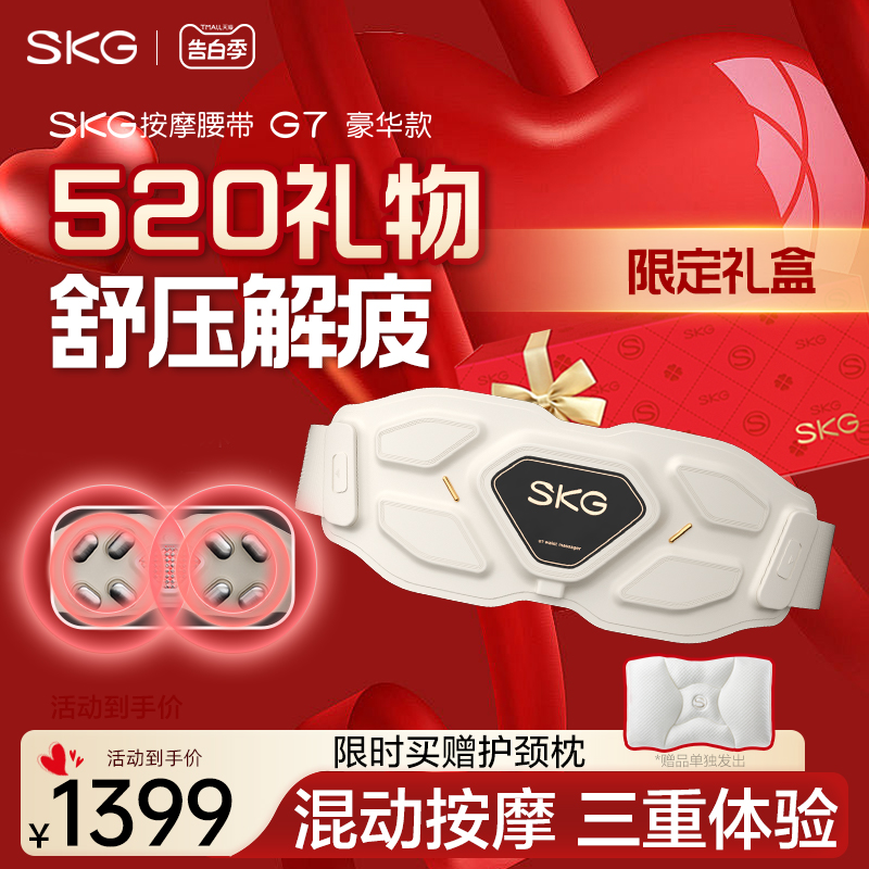 520礼物skg腰部按摩仪G7豪华