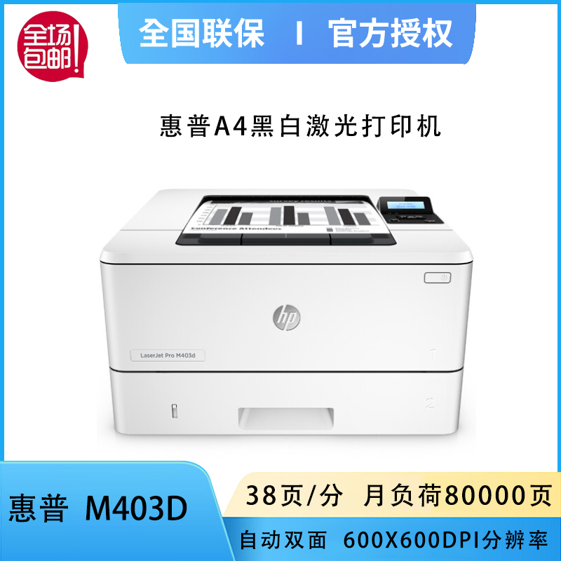 惠普（HP）M403d 黑白激光高速自动双面打印机专业级商用办公小型