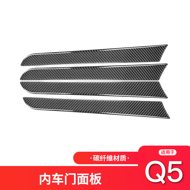 适用于奥迪Q5碳纤维内饰车门拉手面板装饰条贴纸Q5内饰改装配件