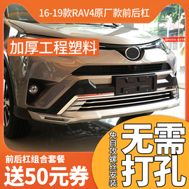 先越适用于16-19款丰田RAV4荣放前后杠保险杠护杠护板包围改装