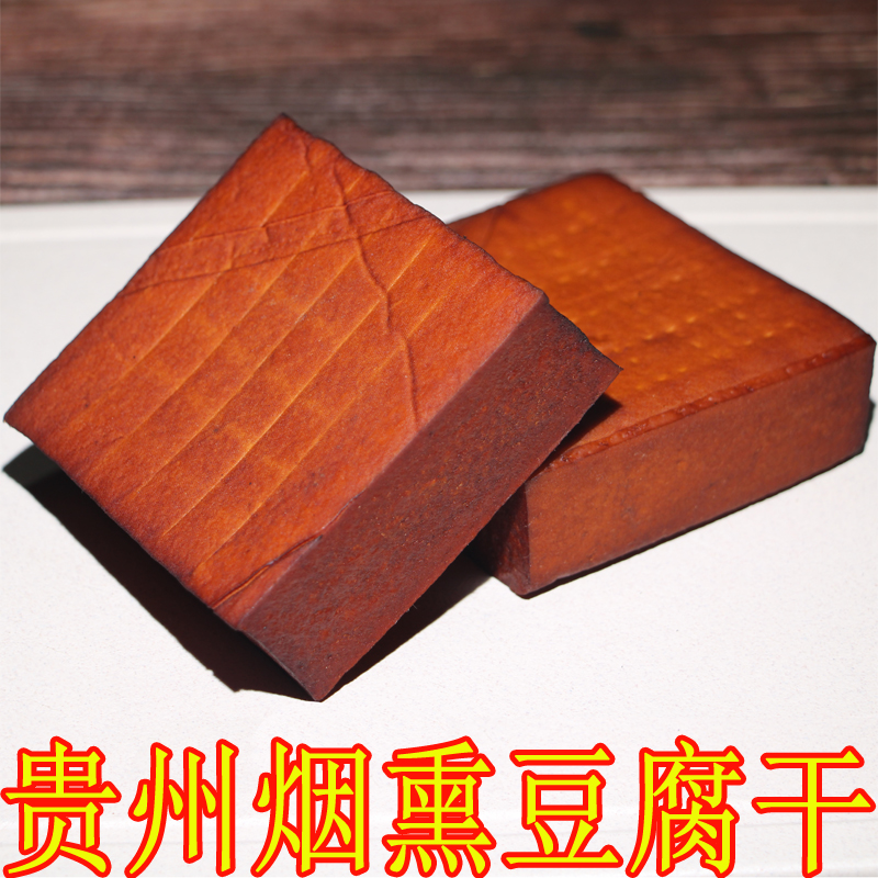 贵州特产烟熏豆腐干200克 手工制作香干腊豆腐干带咸味 真空包装
