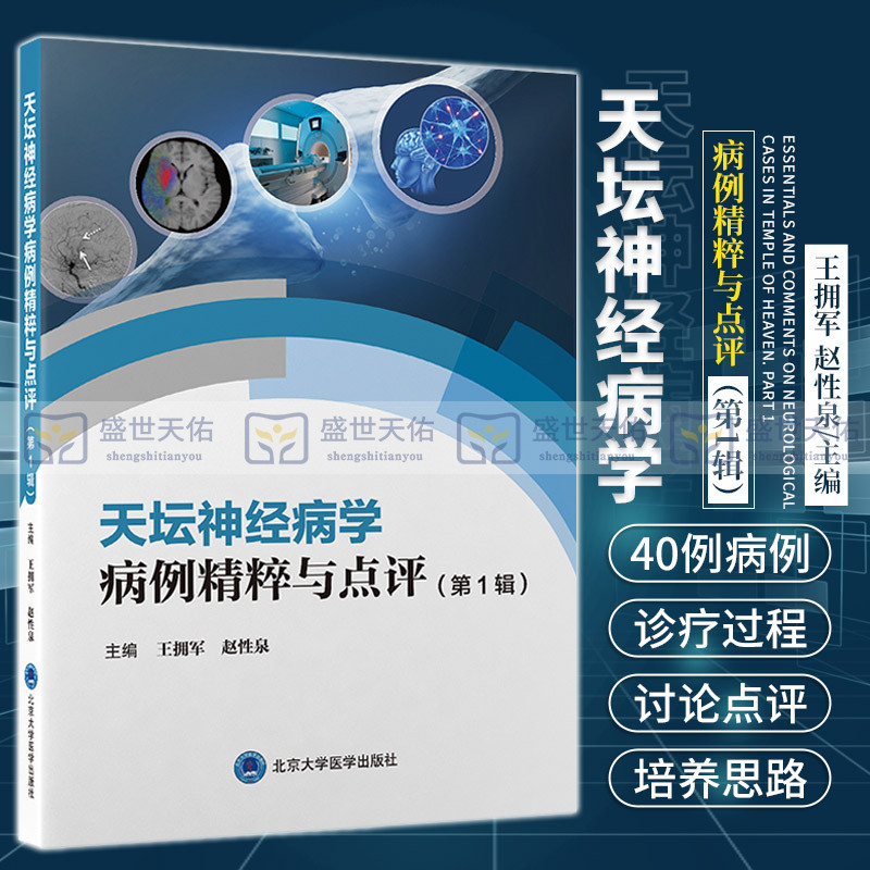 天坛神经病学病例精粹与点评 di一辑 拥军 赵性泉 北京天坛医院神经病学中心精选40例 病例汇集 神经科医师临床参考 神经内科