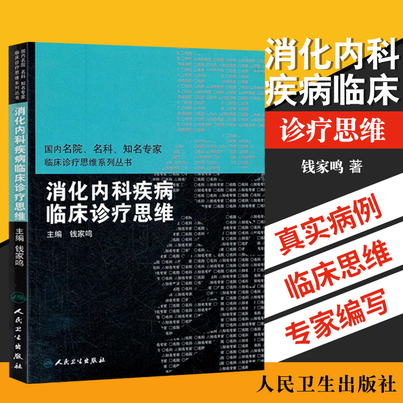 消化内科疾病临床诊疗思维 国内名院