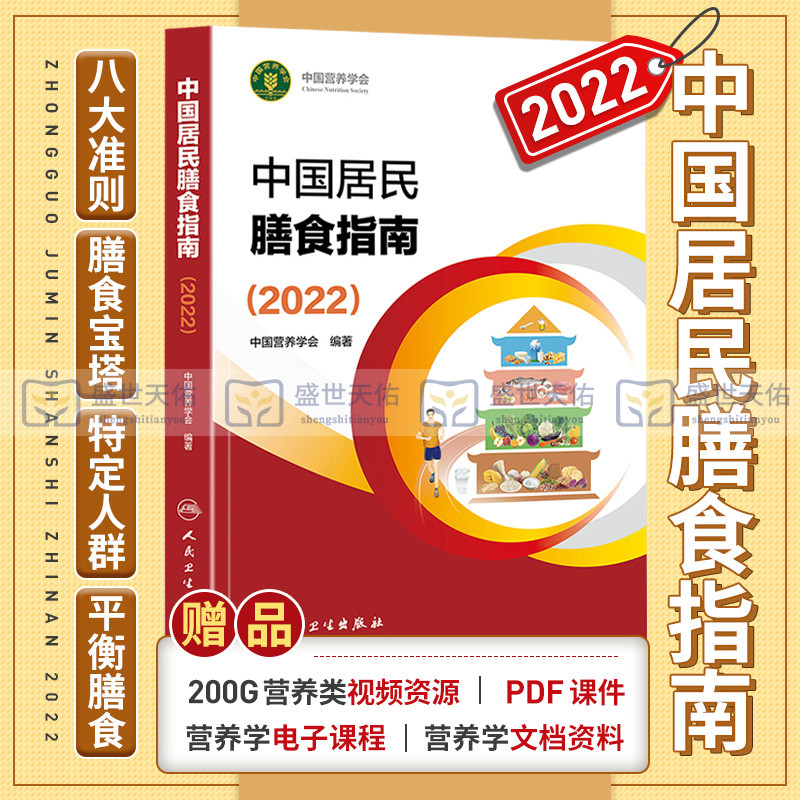 中国居民膳食指南2022营养学会营养全书培训教材百科22年科学研究报告新版宝塔营养师考试学龄儿童善食2022版营养素参考摄入量2023