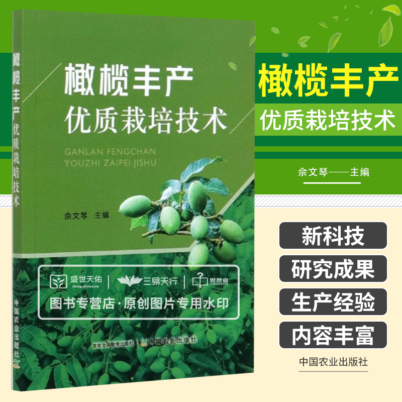 橄榄丰产优质栽培技术 总结了近年橄榄丰产栽培的新科技研究成果和生产经验 优质丰产栽培管理等栽培技术 佘文琴 中国农业出版社