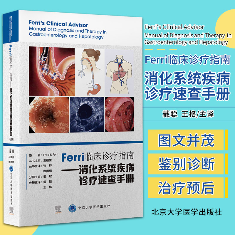 Ferri 临床诊疗指南 消化系统