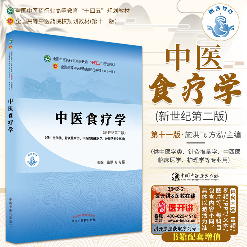 中医食疗学 全国中医药行业高等教育十四五规划教材 施洪飞 方泓 主编 新世纪版 针灸推拿等 中国中医药出版社 9787513268547