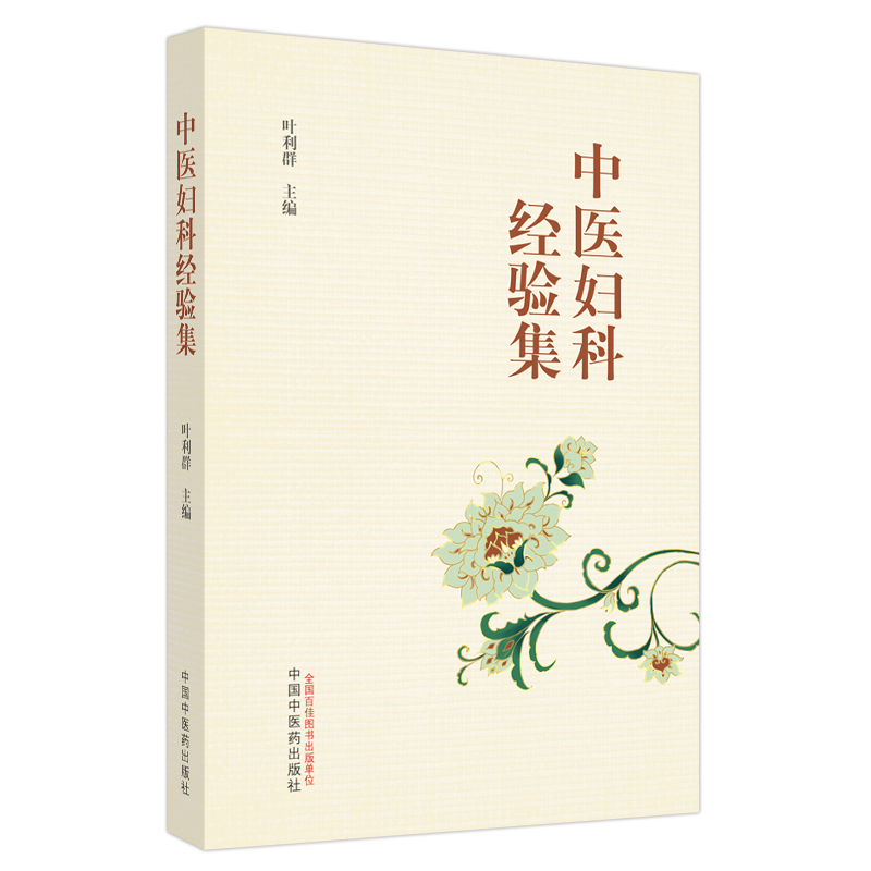 中医妇科经验集 叶利群 中国中医药