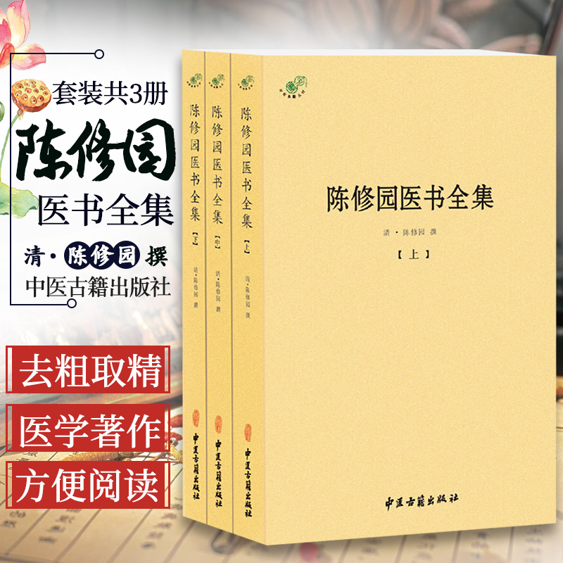 陈修园医书全集(套装共3册)收录了