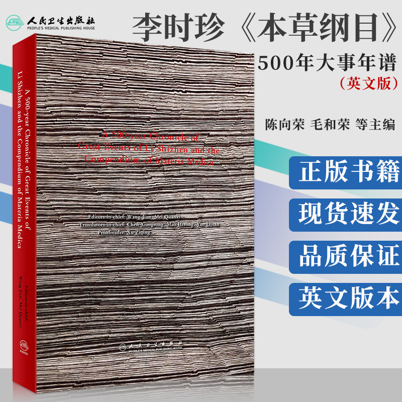 李时珍《本草纲目》500年大事年谱（英文版）陈向荣 毛和荣 等主编 9787117290241 人民卫生出版社 献给李时珍诞辰500周年的献礼