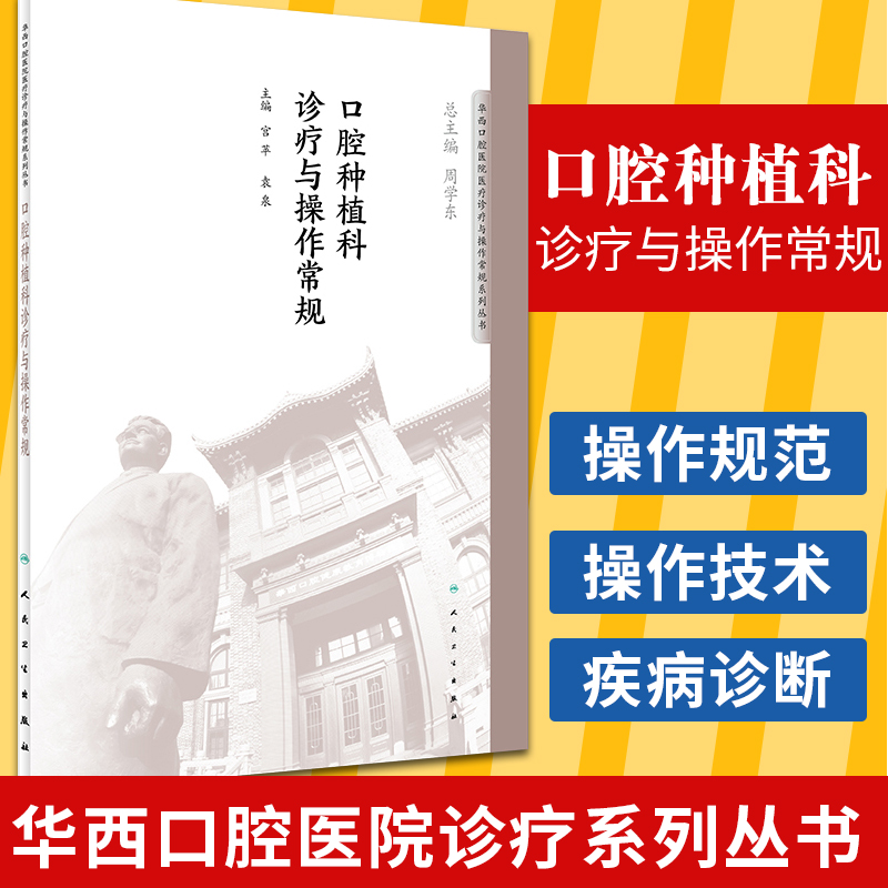 口腔种植科诊疗与操作常规 宫苹 袁