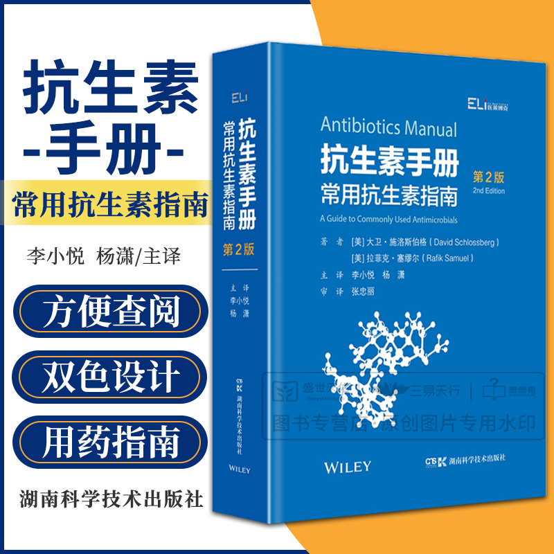 抗生素手册 常用抗生素指南 第2版