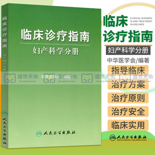 人卫版 临床诊疗指南 妇产科学分册 中华医学会编著 指南分为妇科篇与产科篇常见疾病的临床表现诊断和治疗常规 妇科医学参考书籍