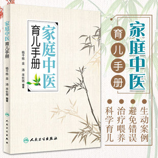 家庭中医育儿手册 杨千栋金涛羊长青编著中医专家罗大伦倾力9787117223492人民卫生出版社生活保健儿童健康家庭医生健康指导书