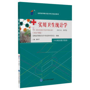 实用卫生统计学 全国高等教育自学考试 教材 北京大学医学出版社 实用卫生统计学自学考试大纲 计量资料的假设检验线性相关