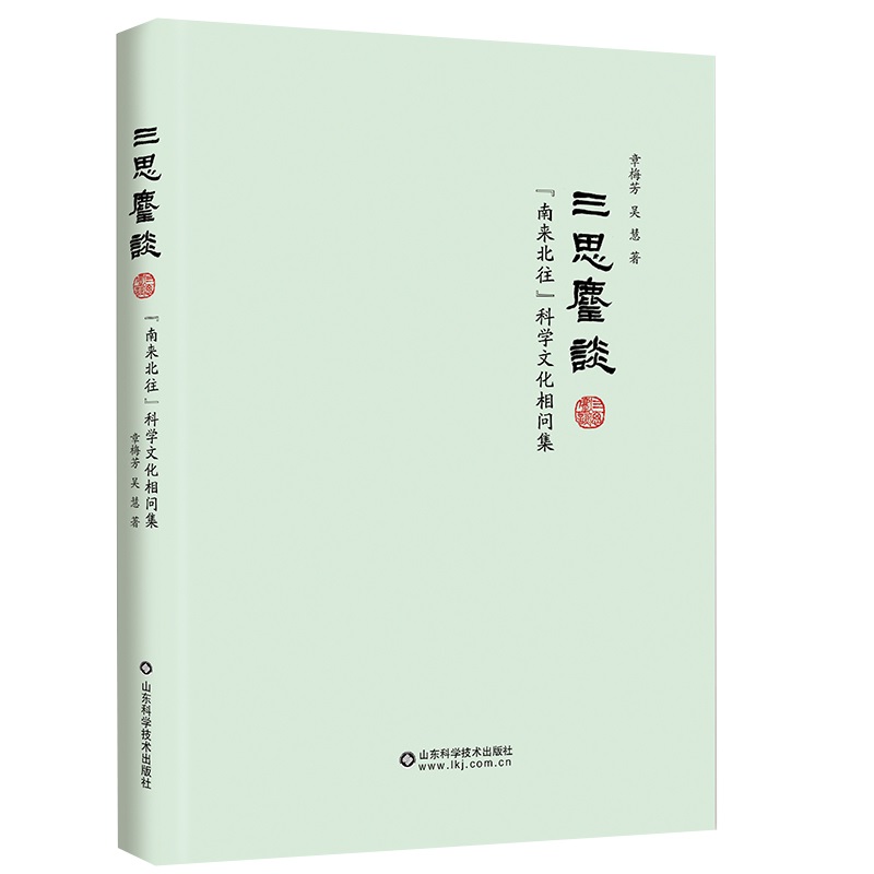 三思麈谈 南来北往科学文化相问集 心理健康 消费时代的美容整形与身体焦虑 体育与饮食科学杂谈 中西医之辨 山东科学技术出版社