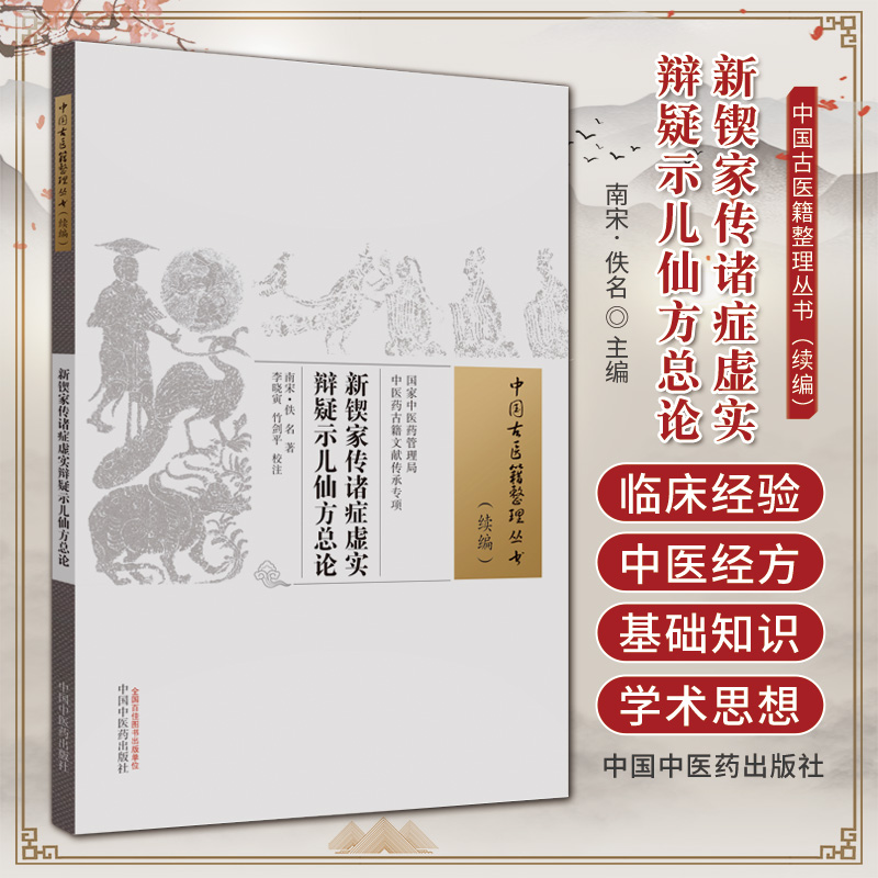 新锲家传诸症虚实辩疑示儿仙方总论 