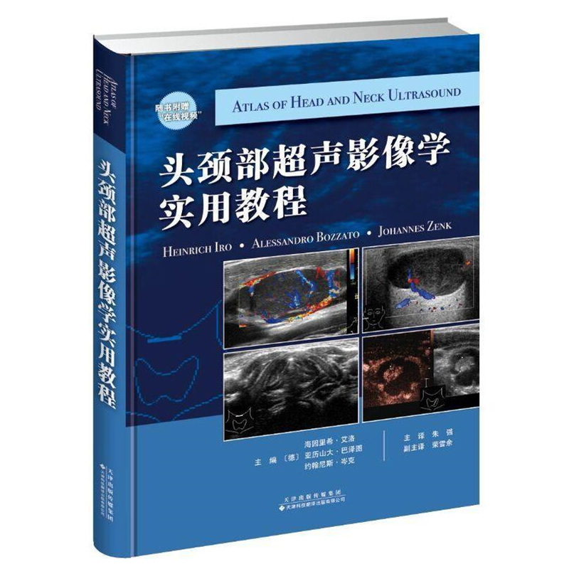 头劲部超声影像学实用教程 ?德 海因里希 艾洛 亚历山大 巴泽图 约翰尼斯 岑克 主编 9787543336049 天津科技翻译出版公司