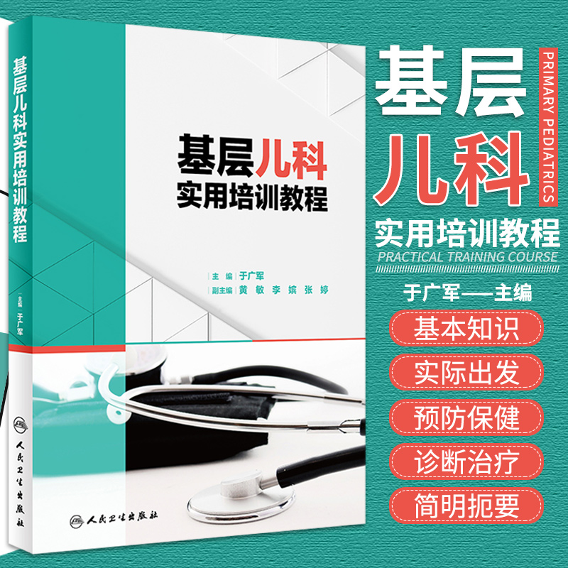 基层儿科实用培训教程 于广军 儿科