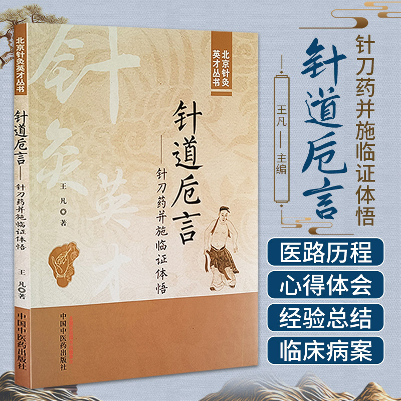 针道卮言 针刀药并施临证体悟 中国