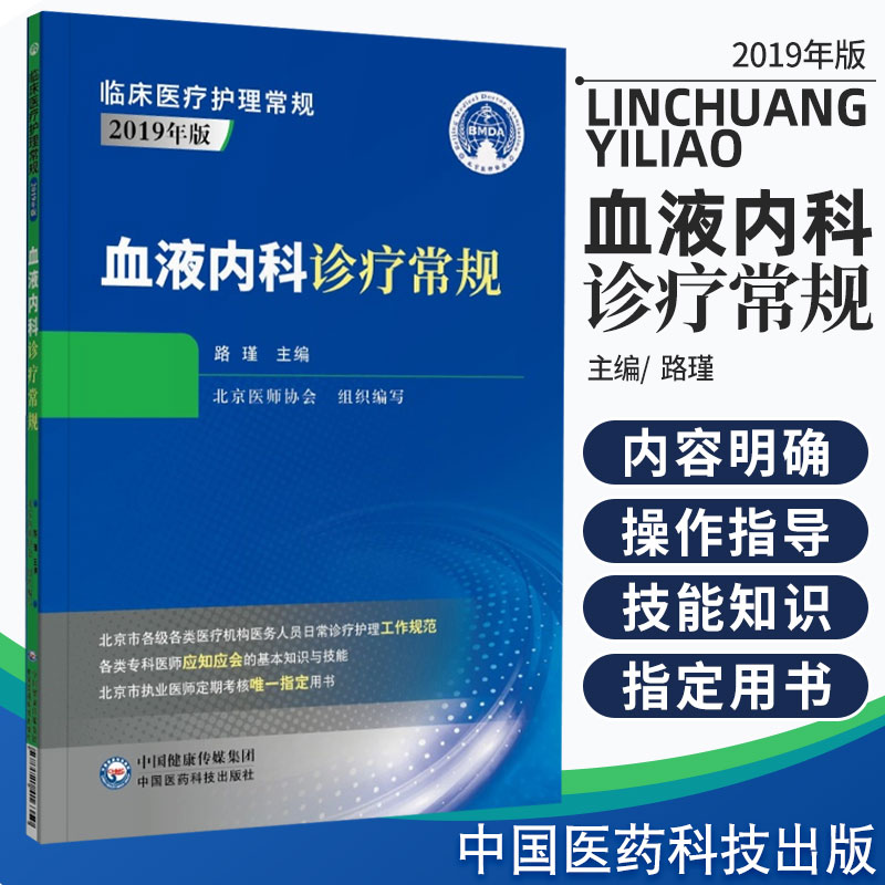 血液内科诊疗常规 内科学 医学书籍 血液内科诊疗 路瑾 主编 临床医疗护理常规 2019年版 9787521416350 中国医药科技出版社