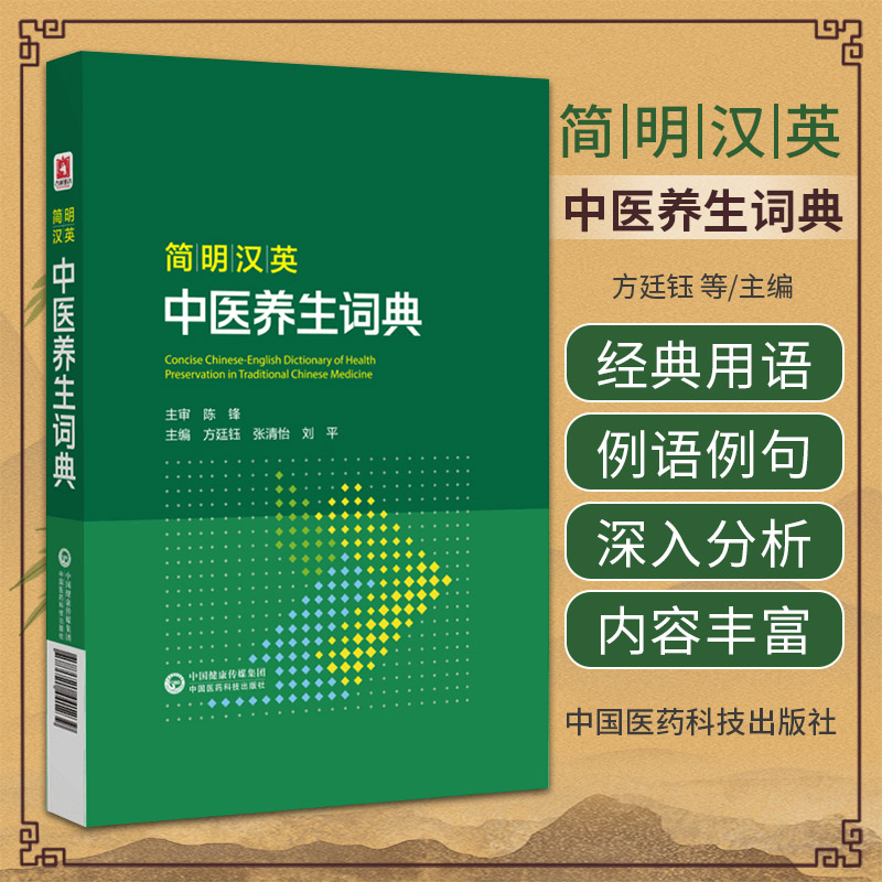 简明汉英中医养生词典 方廷钰 中国