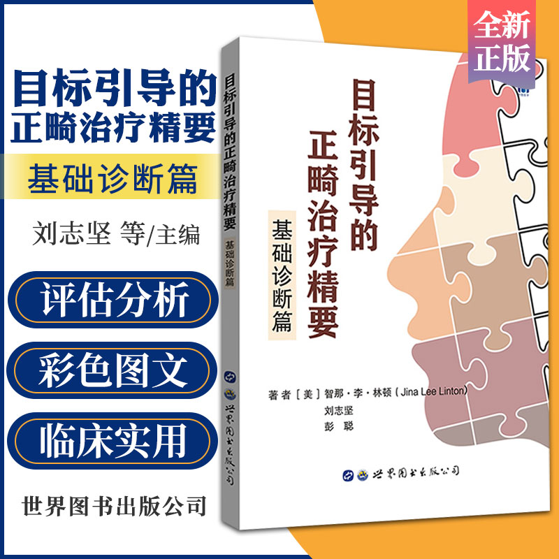 目标引导的正畸治疗精要 基础诊断篇