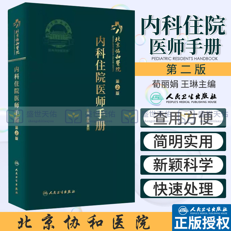 新版 北京协和医院内科住院医师手册