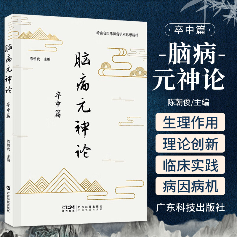 脑病元神论 卒中篇 广东科技出版社