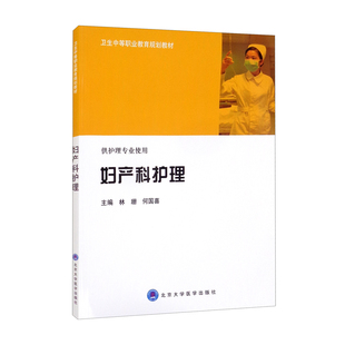 妇产科护理 卫生中等职业教育规划教材 供护理专业使用 诊断并处理女性现存的身心健康问题 林珊 何国喜 北京大学医学出版社