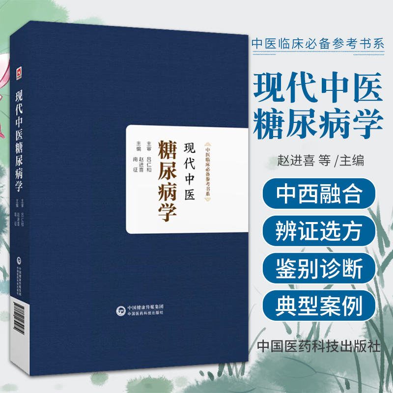 现代中医糖尿病学(中医临床 参考书