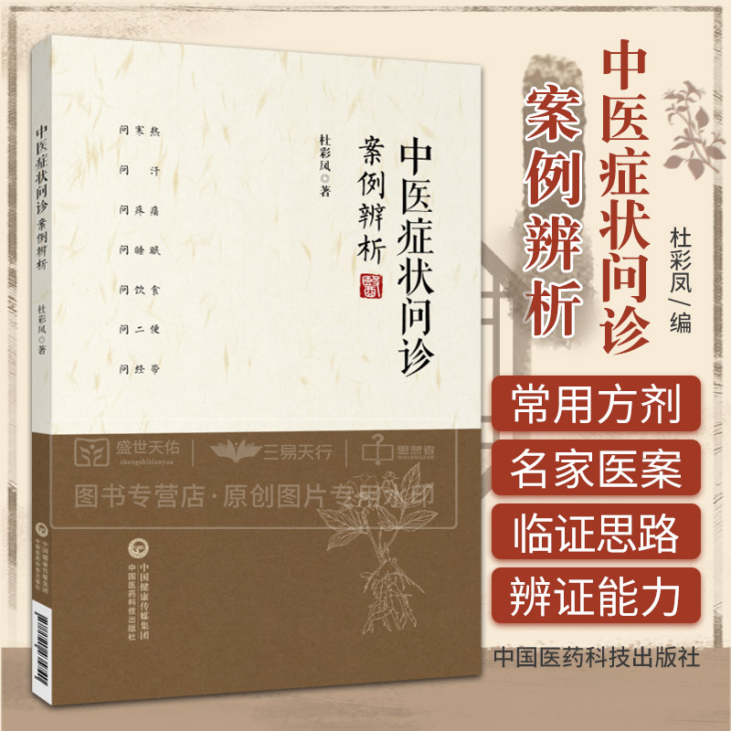 中医症状问诊案例辨析 杜彩凤 辨病 辨证 病证症的关系 中医症状概述 问诊概述 问寒症 问汗 问疼痛 中国医药科技出版社