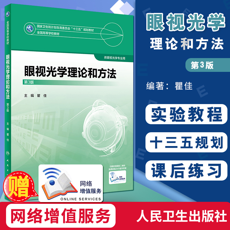 正版 眼视光学理论和方法 第3版为