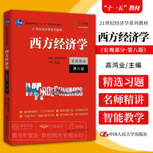 西方经济学 宏观部分 第8八版 21世纪经济学系列教材 普通高等教育十一五级规划教材 博弈论 投资 高鸿业 中国人民大学出版社