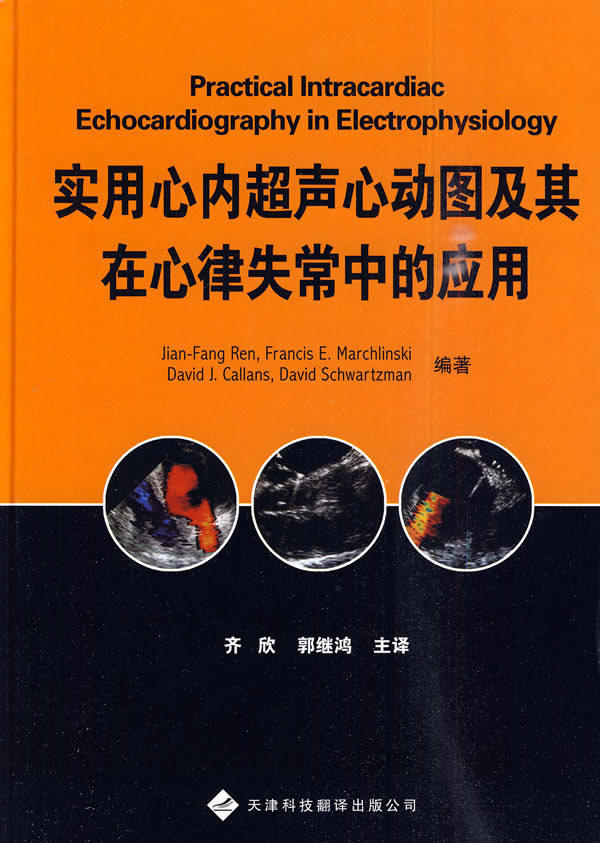 盛世天佑图书专营店zj包邮正版 实用心内超声心动图及其在心律失常中
