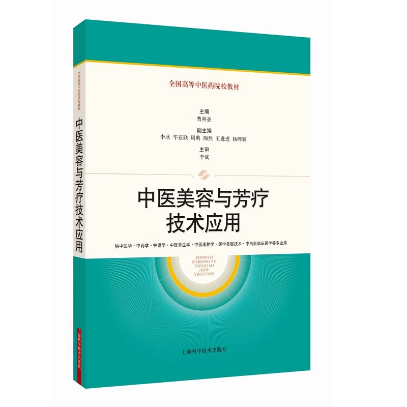 中医美容与芳疗技术应用 曹燕亚 上