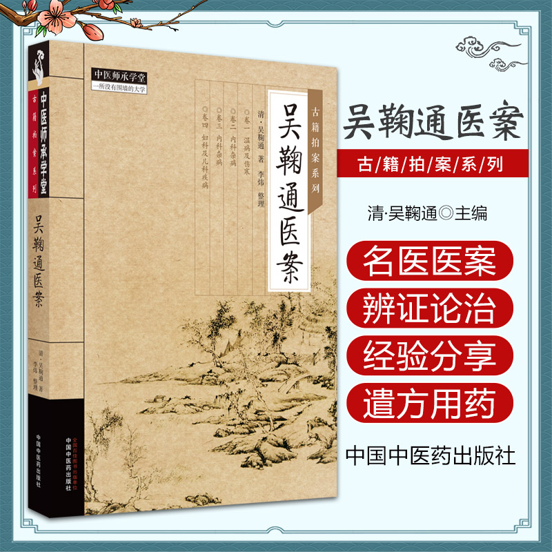 吴鞠通医案 古籍拍案系列 吴鞠通著