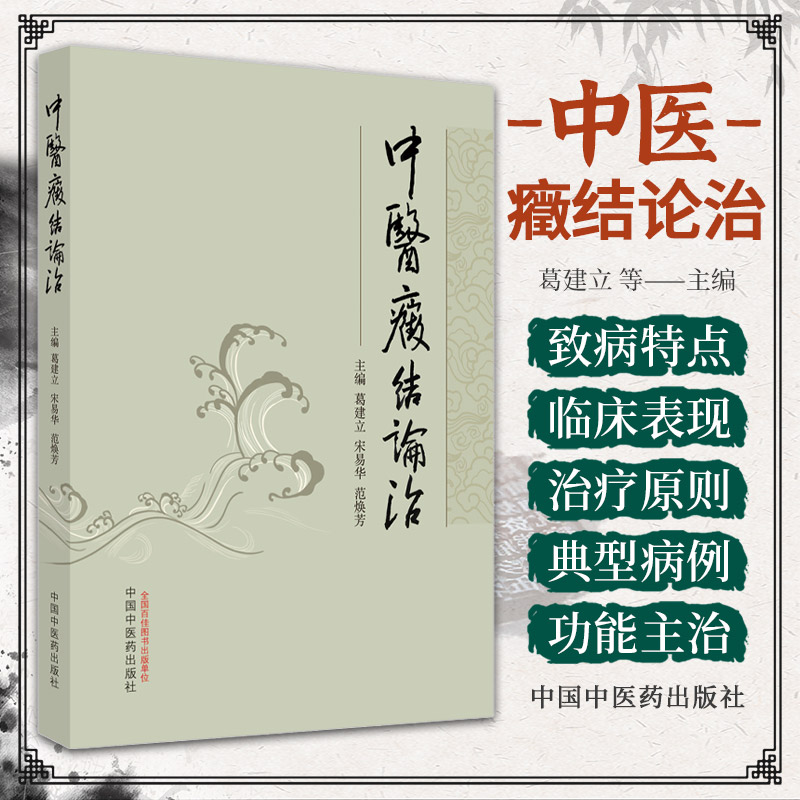 中医癥结论治 葛建立 中国中医药出