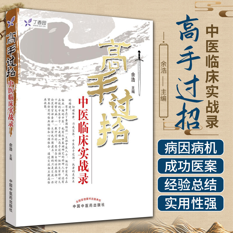 正版 高手过招 中医临床实战录 任