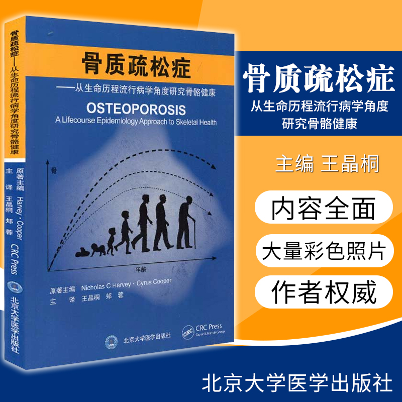 骨质疏松症 从生命历程流行病学角度研究骨骼健康 Nicholas C Harvey Cyrus Cooper原著 9787565923067 北京大学医学出版社