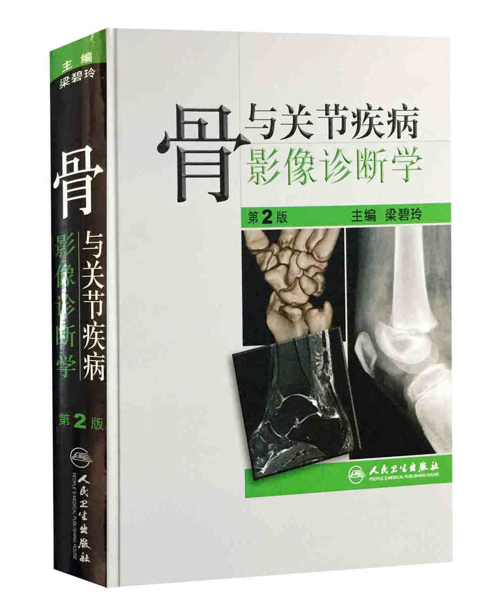 Z包邮正版骨与关节疾病影像诊断学 第2版 梁碧玲编 人民卫生出版社